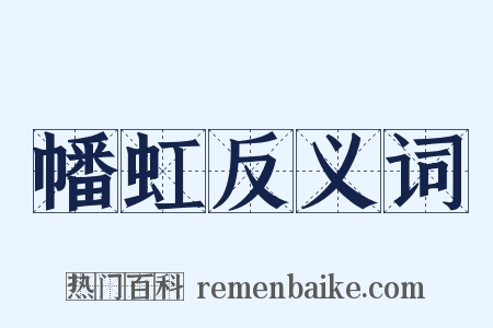 幡虹反义词是什么意思的图片